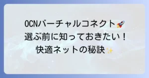 OCNバーチャルコネクト対応ルーターのおすすめ！高速通信を実現する選び方と設定方法
