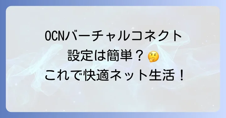 OCNバーチャルコネクト対応ルーターの接続と設定方法