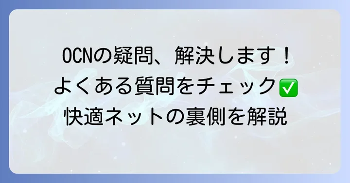 OCNバーチャルコネクトでよくある質問