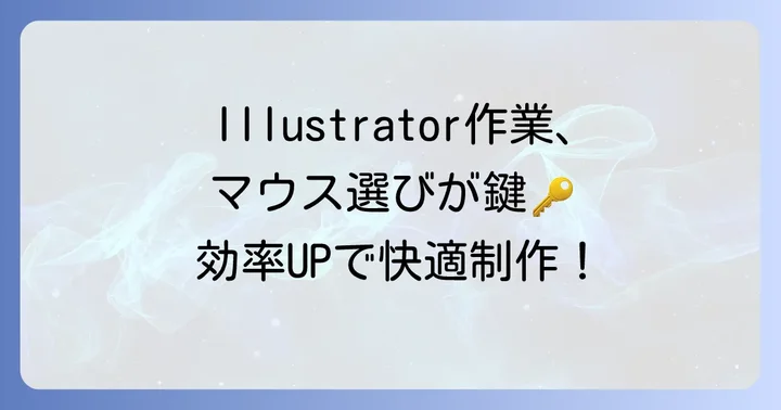 Illustrator作業に最適なマウスを選ぶ重要性