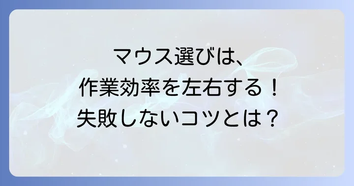 Illustrator用マウス選びで失敗しないためのポイント