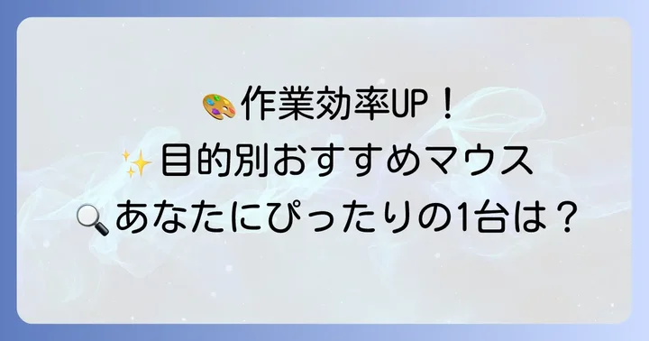 【目的別】Illustratorにおすすめのマウスを厳選紹介
