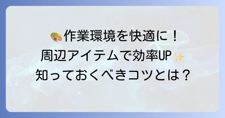 マウスと合わせて検討したいIllustrator作業を快適にするアイテム