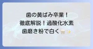 過酸化水素歯磨き粉のおすすめ徹底解説！効果と選び方、注意点まで