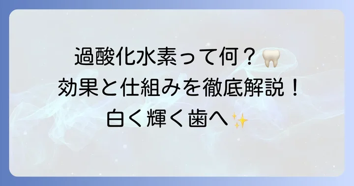 過酸化水素歯磨き粉とは？その効果と仕組み