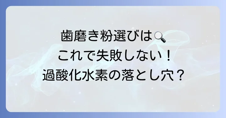 過酸化水素歯磨き粉を選ぶ際のポイント