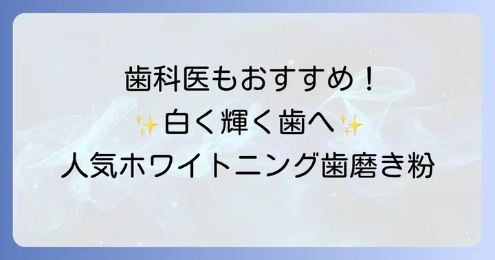 【厳選】ホワイトニング歯磨き粉おすすめ商品