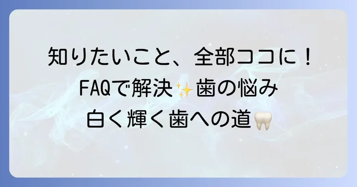 過酸化水素歯磨き粉に関するよくある質問