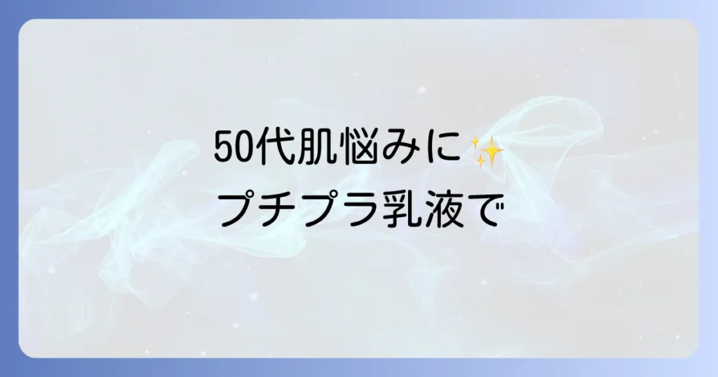 50代の肌悩みに寄り添う、安くても良い乳液の選び方とおすすめ商品