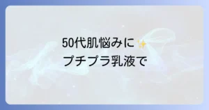 50代の肌悩みに寄り添う、安くても良い乳液の選び方とおすすめ商品