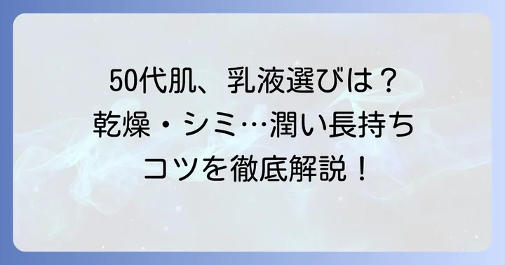 50代の肌が求める乳液の役割と選び方のコツ
