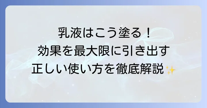 乳液の効果を最大限に引き出す正しい使い方
