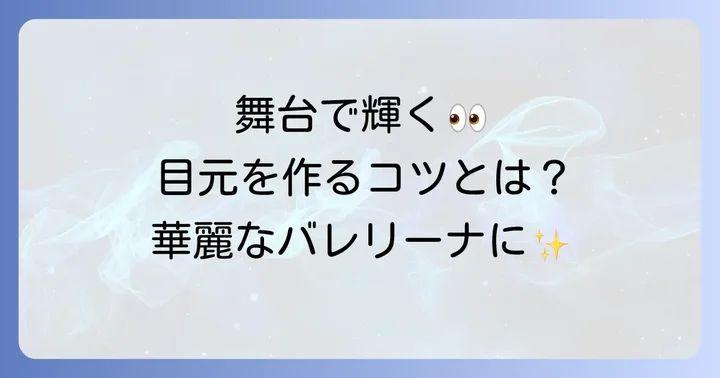 バレエつけまつげ選びの重要性とは？舞台で輝く目元を作るコツ