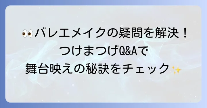 バレエつけまつげに関するよくある質問