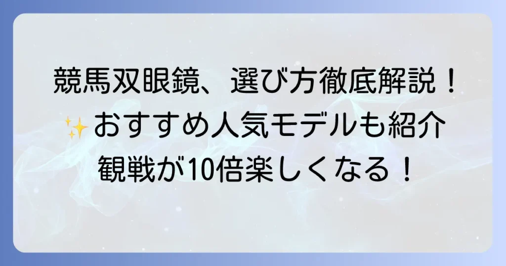 競馬双眼鏡のおすすめ選び方と人気モデルを徹底解説