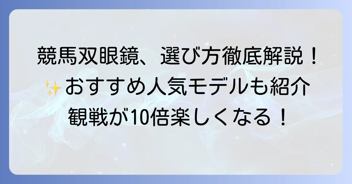 競馬双眼鏡のおすすめ選び方と人気モデルを徹底解説