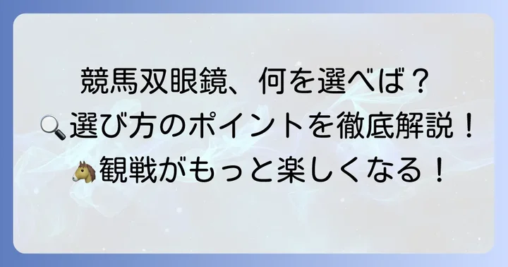競馬双眼鏡を選ぶ際の重要なポイント