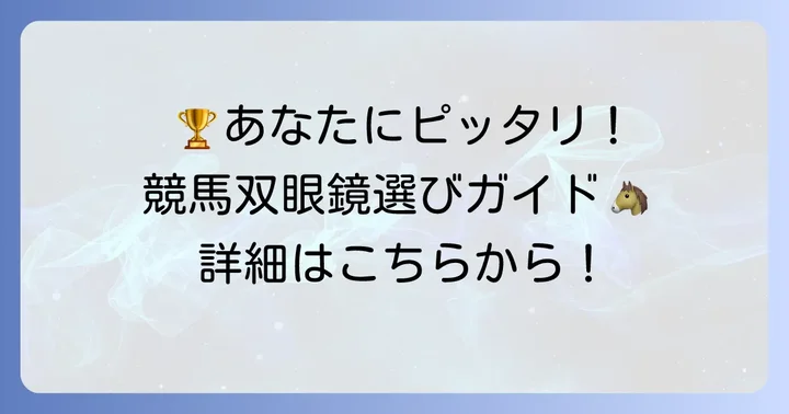目的別！競馬におすすめの双眼鏡モデル