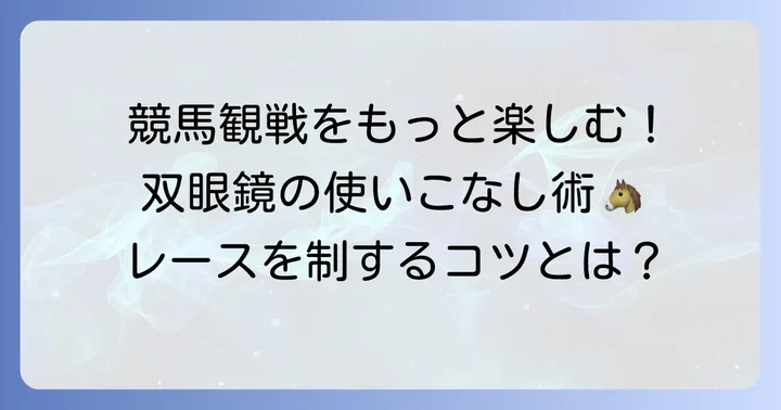 競馬場で双眼鏡を効果的に使うコツ