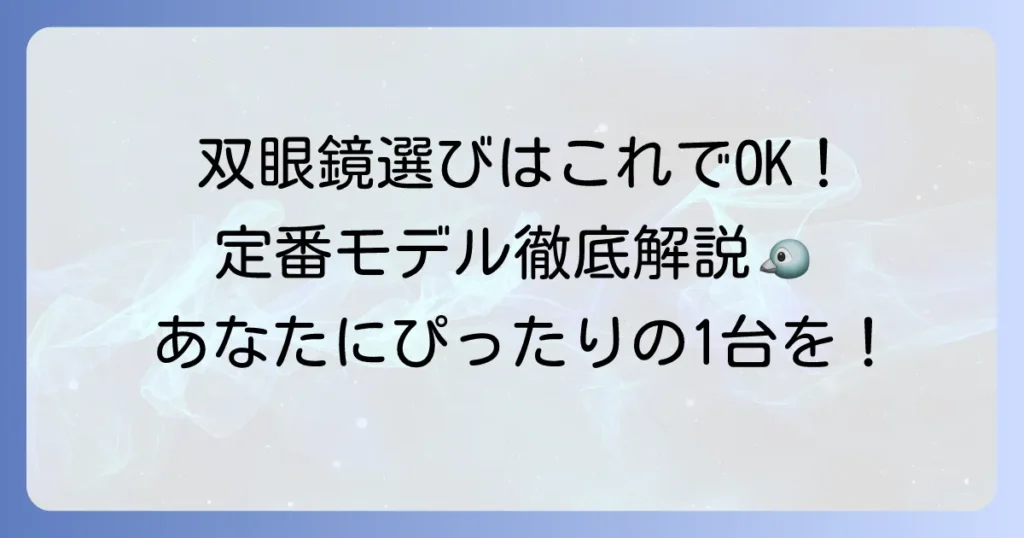バードウォッチング定番双眼鏡の選び方とおすすめモデルを徹底解説