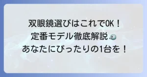 バードウォッチング定番双眼鏡の選び方とおすすめモデルを徹底解説