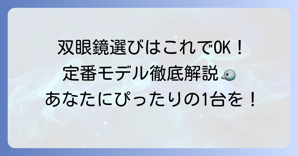 バードウォッチング定番双眼鏡の選び方とおすすめモデルを徹底解説