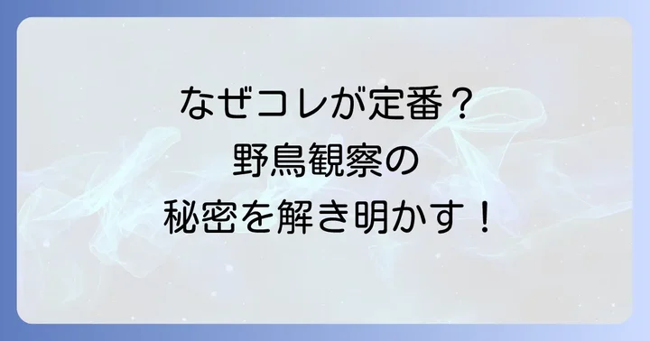 バードウォッチングで定番双眼鏡が選ばれる理由