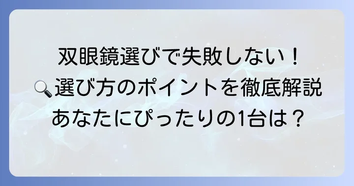 失敗しない！バードウォッチング用双眼鏡の選び方