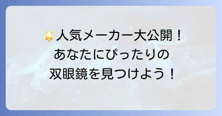 バードウォッチング定番双眼鏡メーカーとおすすめモデル
