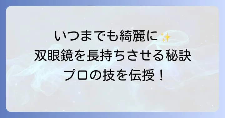 双眼鏡を長く使うためのメンテナンス方法
