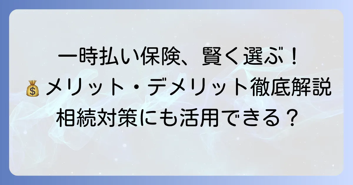 一時払い生命保険ランキングでわかる！メリット・デメリットと賢い選び方