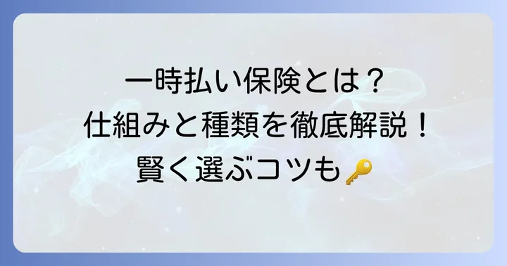 一時払い生命保険とは？その特徴と種類を徹底解説
