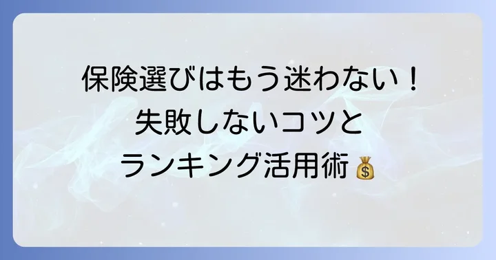 失敗しない！一時払い生命保険の選び方とランキングの活用コツ