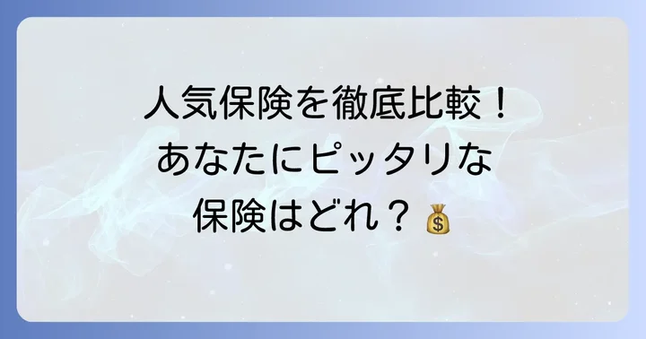 【最新版】一時払い生命保険おすすめランキングと各社の特徴