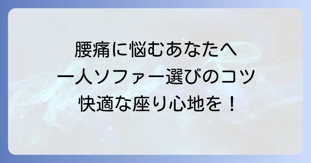 腰痛持ちにおすすめの一人用ソファー：選び方と快適に過ごすコツ