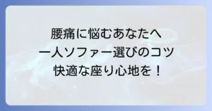 腰痛持ちにおすすめの一人用ソファー：選び方と快適に過ごすコツ