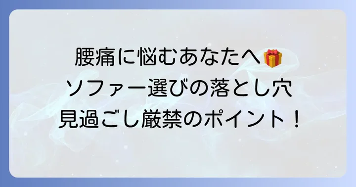 腰痛持ちが一人用ソファー選びで失敗しないための重要ポイント