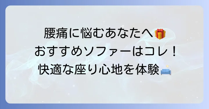 腰痛持ちに特におすすめの一人用ソファータイプ