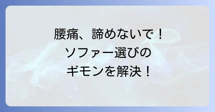 腰痛持ちの方からよくある質問
