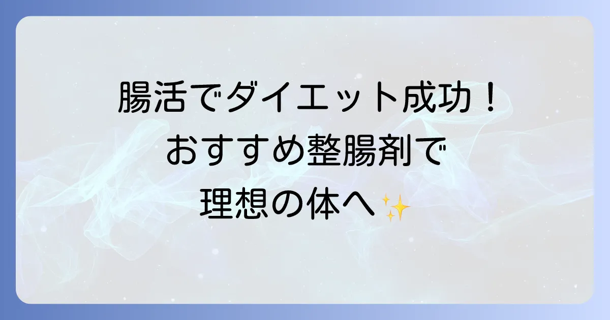 整腸剤のおすすめ：ダイエット効果的な選び方と飲み方で理想の体へ