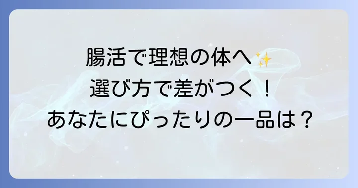 ダイエットを助ける整腸剤の選び方