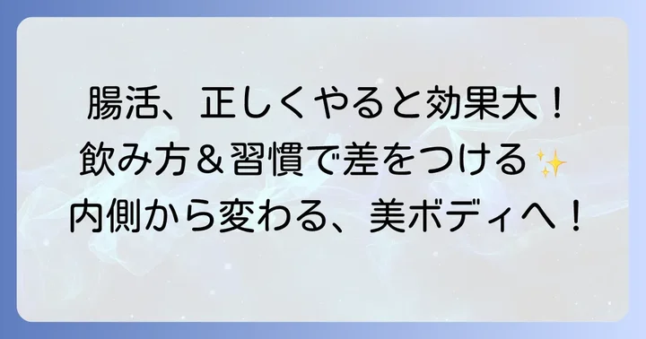 整腸剤の効果を最大限に引き出す飲み方と生活習慣