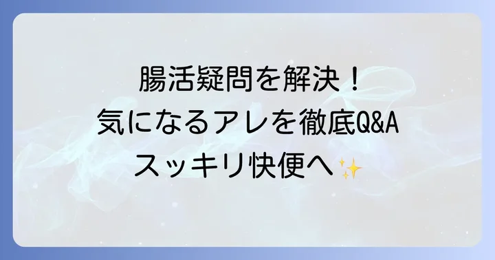 整腸剤とダイエットに関するよくある質問
