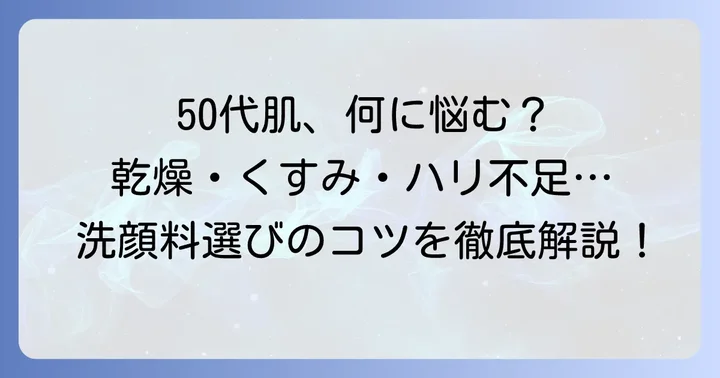 50代の肌が求める洗顔料の条件とは？