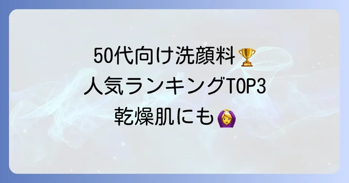 【市販で買える】50代におすすめの洗顔料ランキング