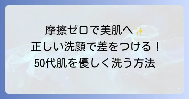 50代の肌を健やかに保つ正しい洗顔方法