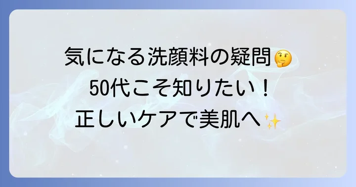 50代の洗顔料選びでよくある質問