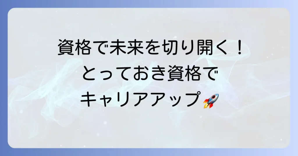 とっておいたほうがいい資格を徹底解説！将来性や転職に役立つおすすめ資格
