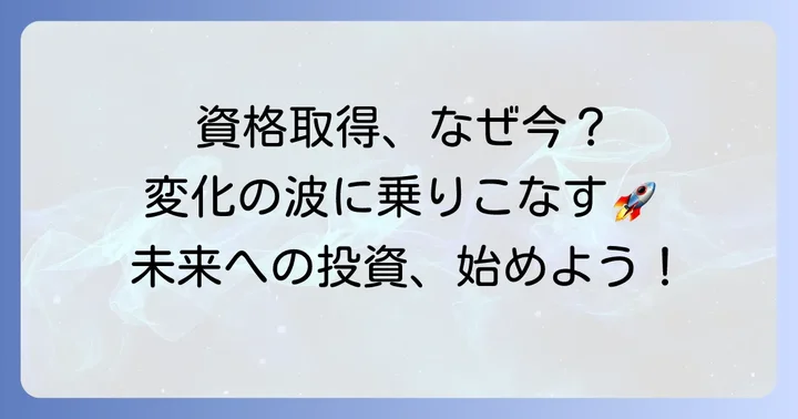 なぜ今、資格取得が重要なのか？