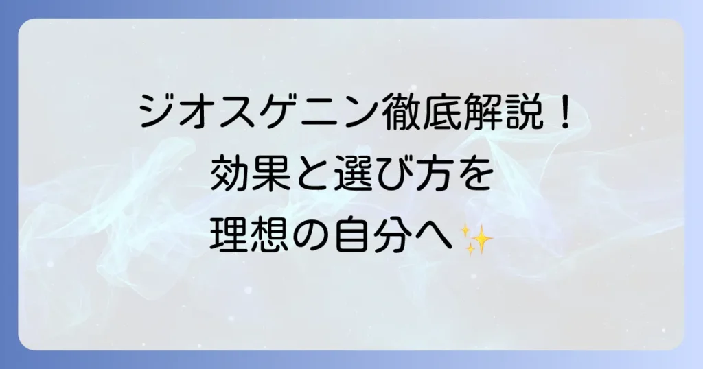 ジオスゲニンサプリのおすすめ徹底解説！選び方と効果で理想の自分へ